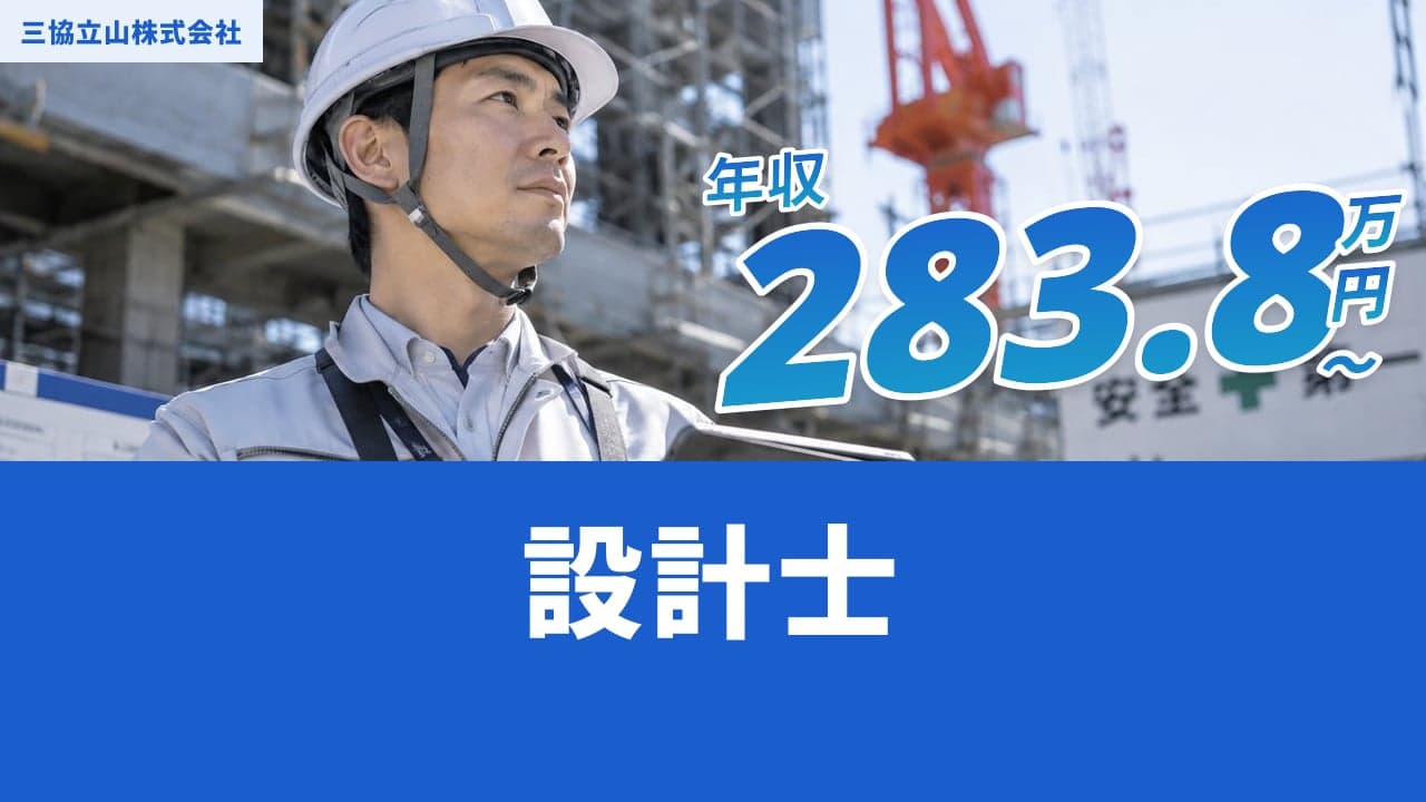 三協立山株式会社 設計士