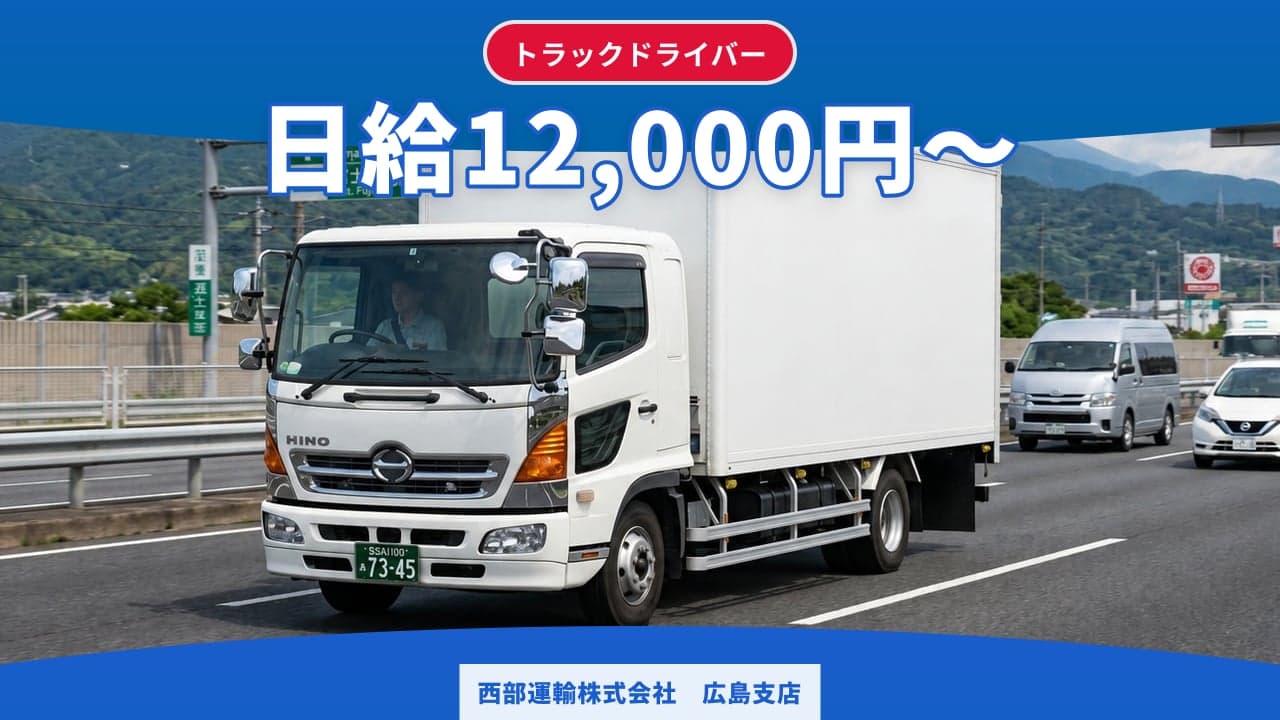 西部運輸株式会社 広島支店 トラックドライバー