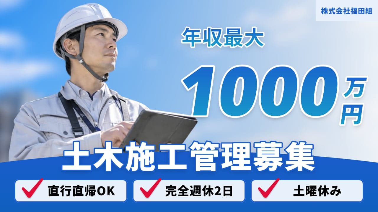 株式会社福田組 土木施工管理