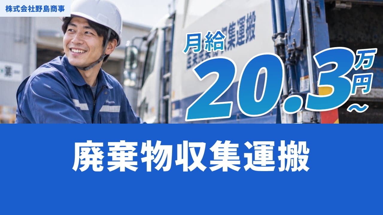 株式会社野島商事 廃棄物収集運搬