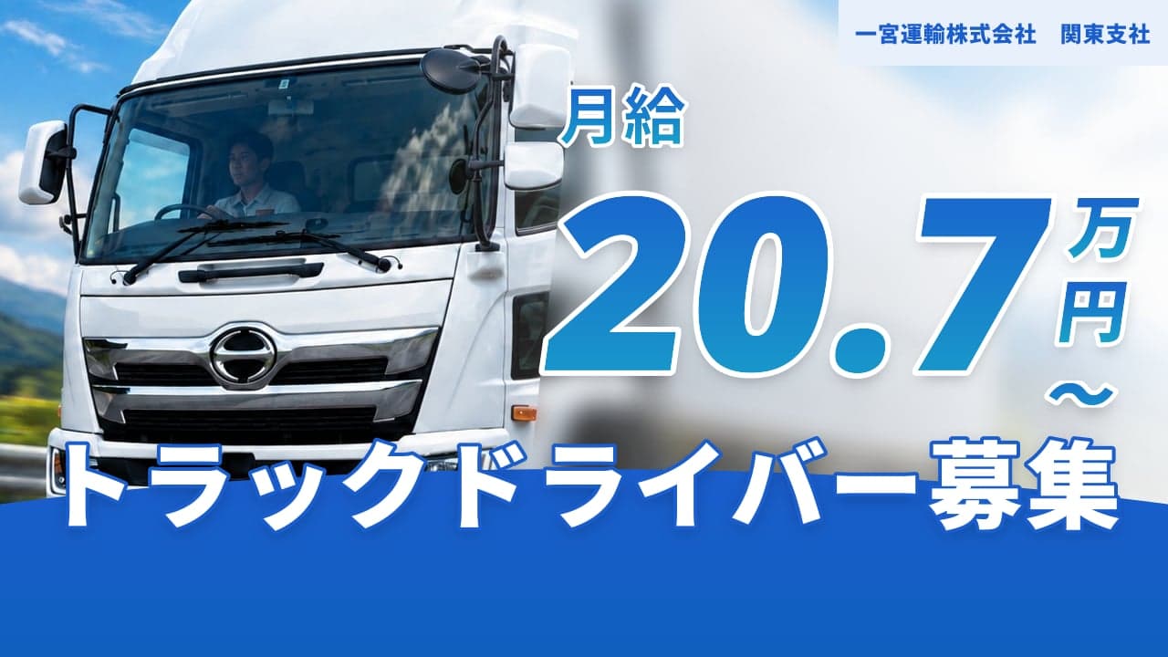 一宮運輸株式会社 関東支社 トラックドライバー