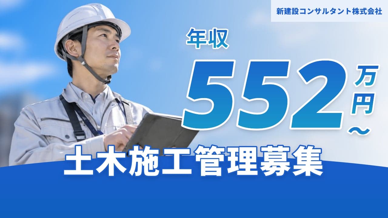新建設コンサルタント株式会社 土木施工管理