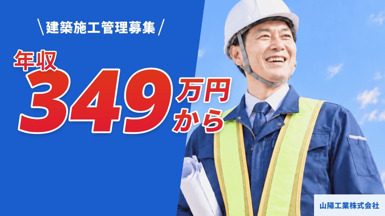 山陽工業株式会社 建築施工管理