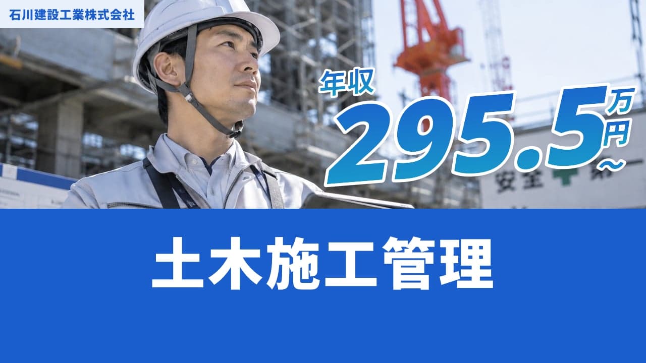 石川建設工業株式会社 土木施工管理