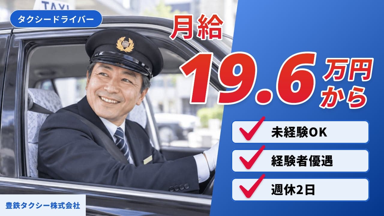 豊鉄タクシー株式会社 タクシードライバー