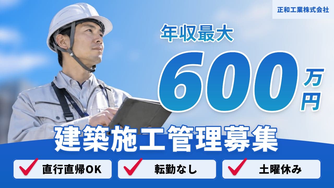 正和工業株式会社 建築施工管理