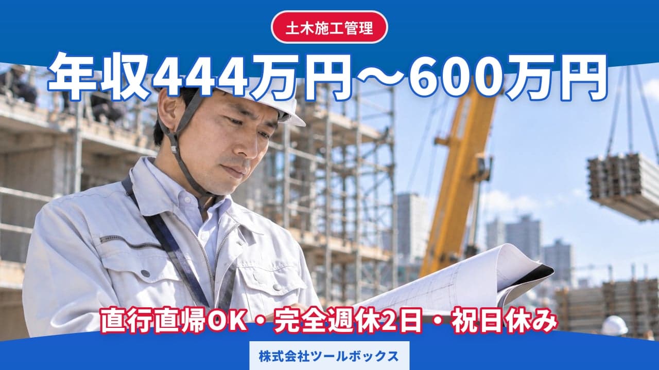 株式会社ツールボックス 土木施工管理