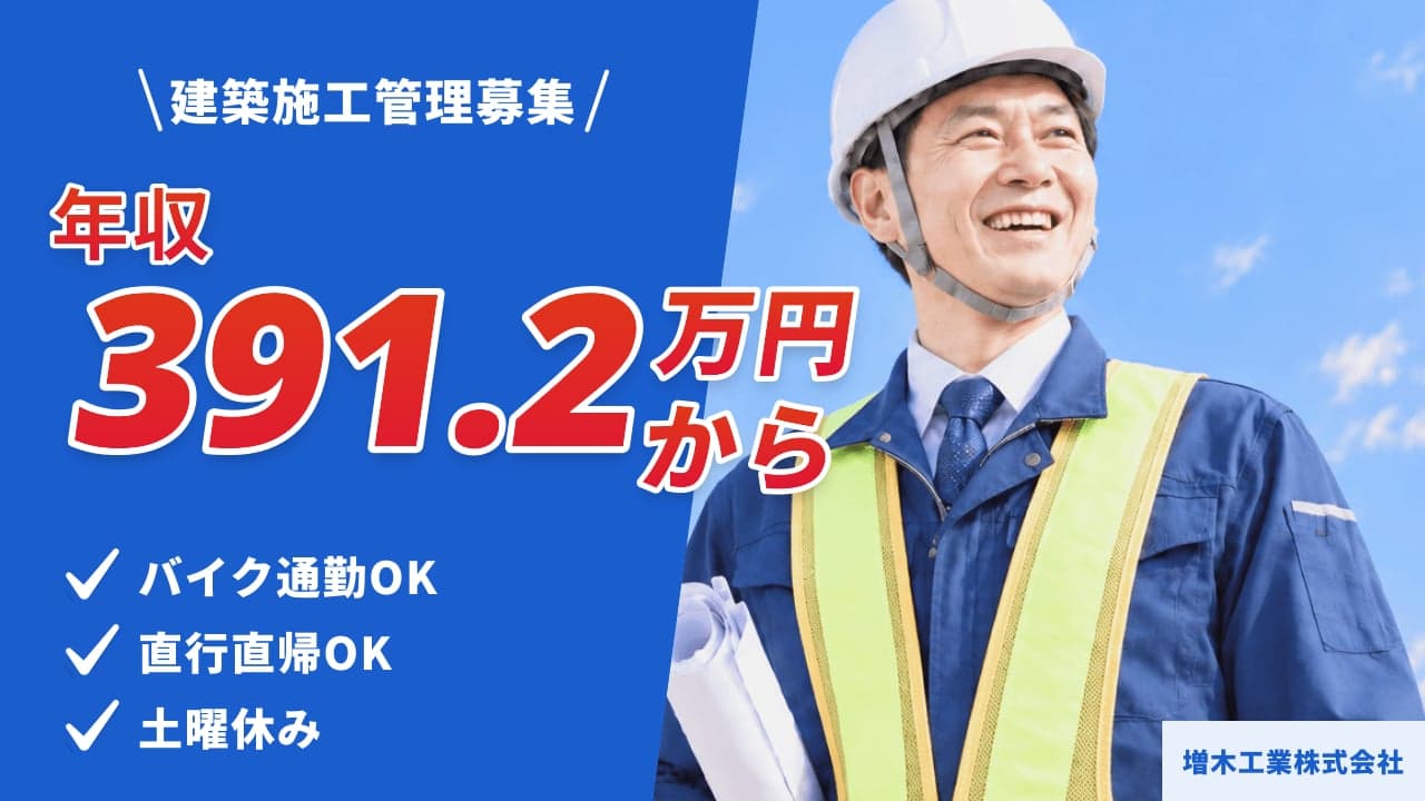 増木工業株式会社 建築施工管理