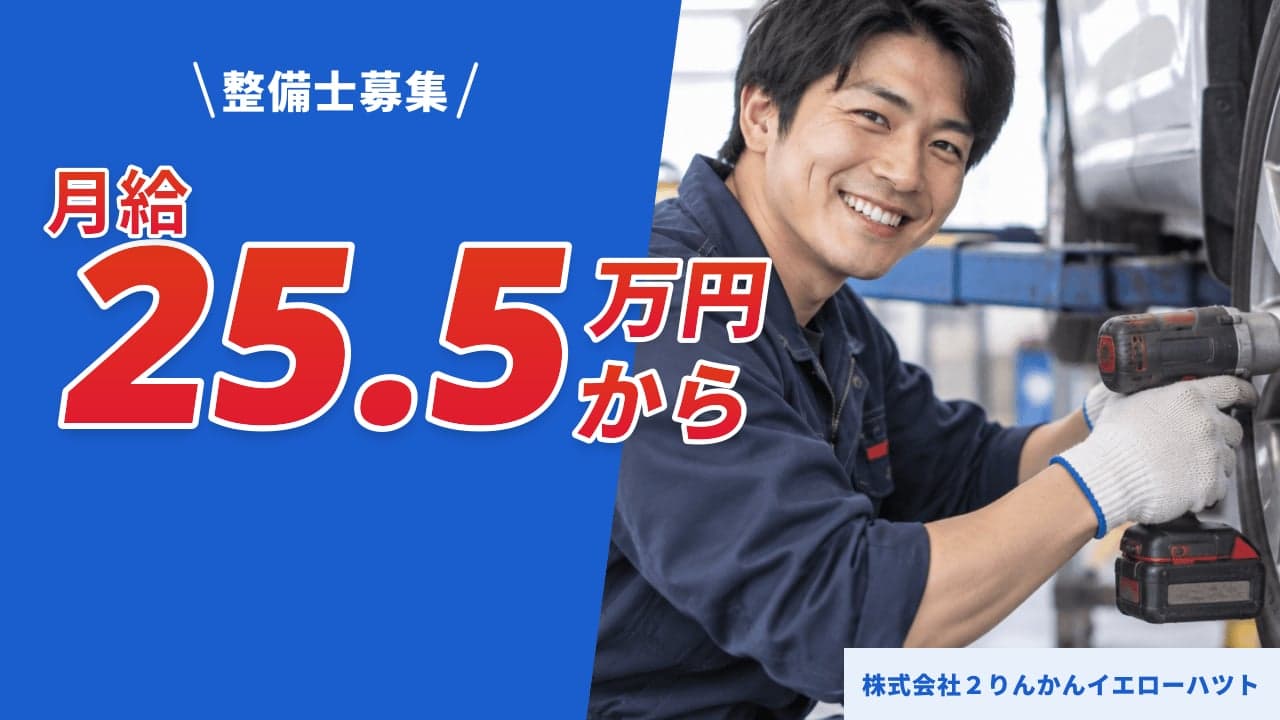 株式会社2りんかんイエローハツト 整備士