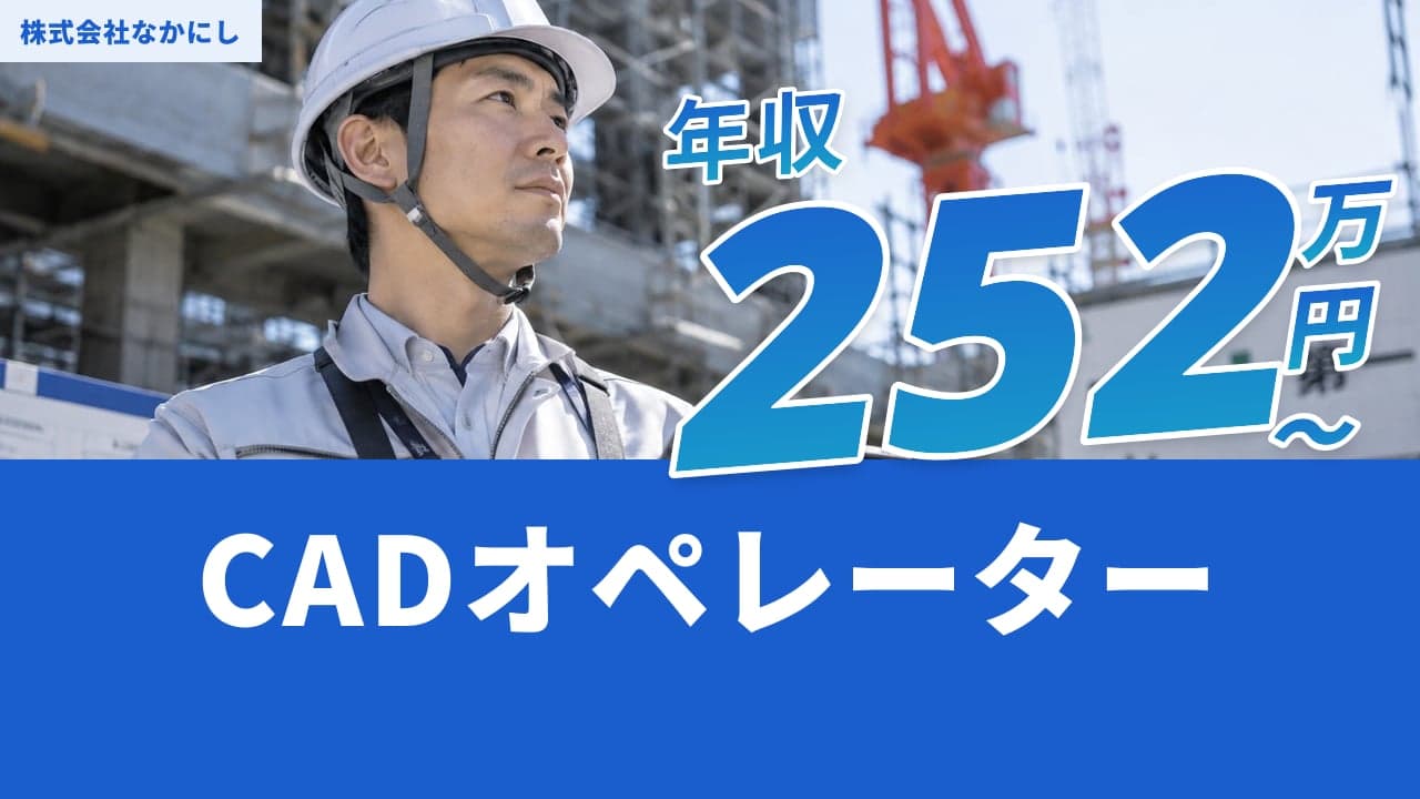 株式会社なかにし CADオペレーター