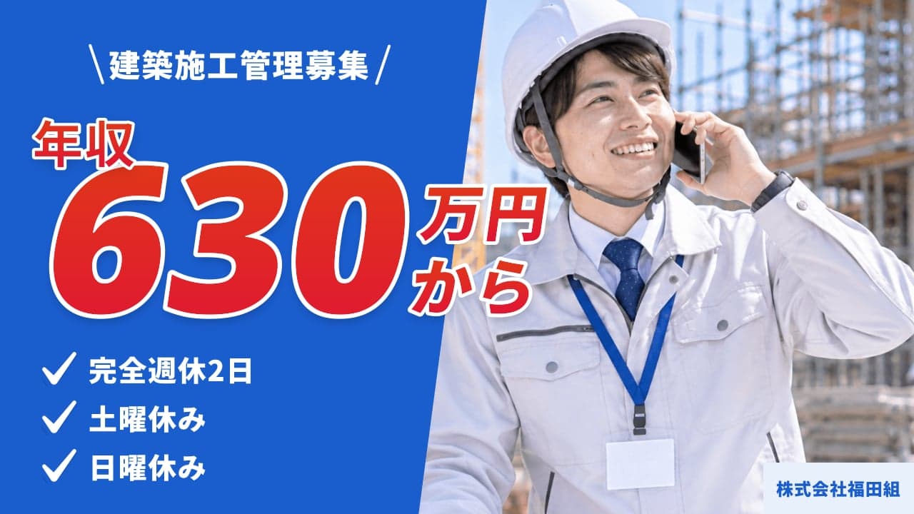 株式会社福田組 建築施工管理