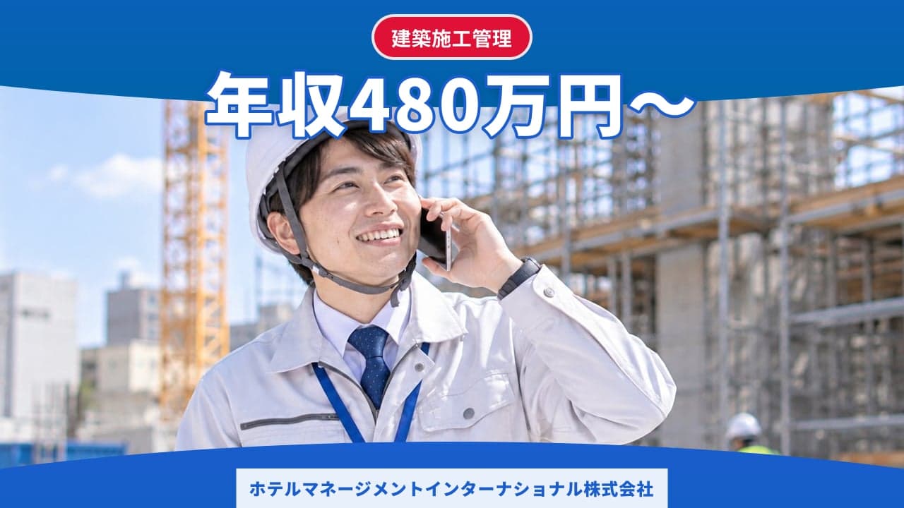 ホテルマネージメントインターナショナル株式会社 建築施工管理