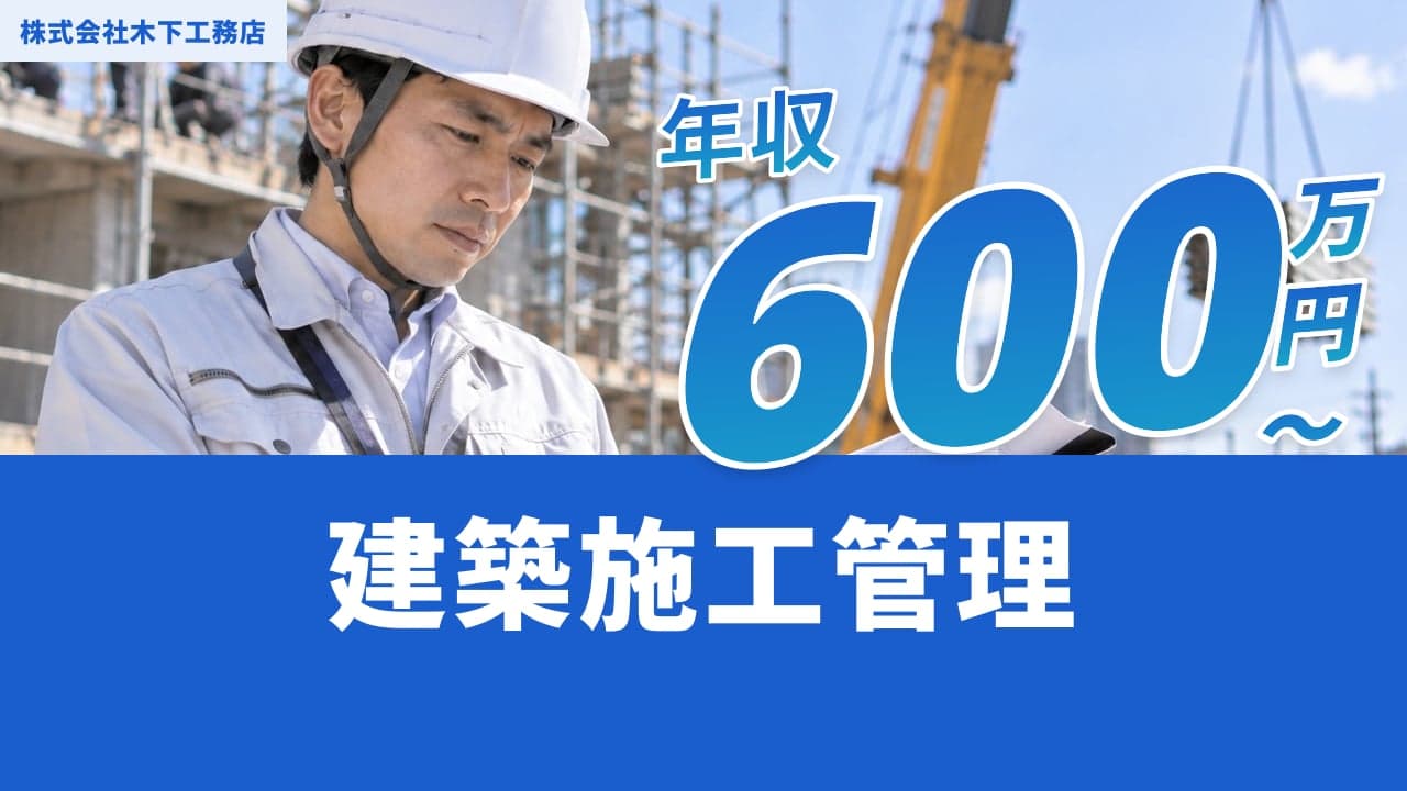株式会社木下工務店 建築施工管理