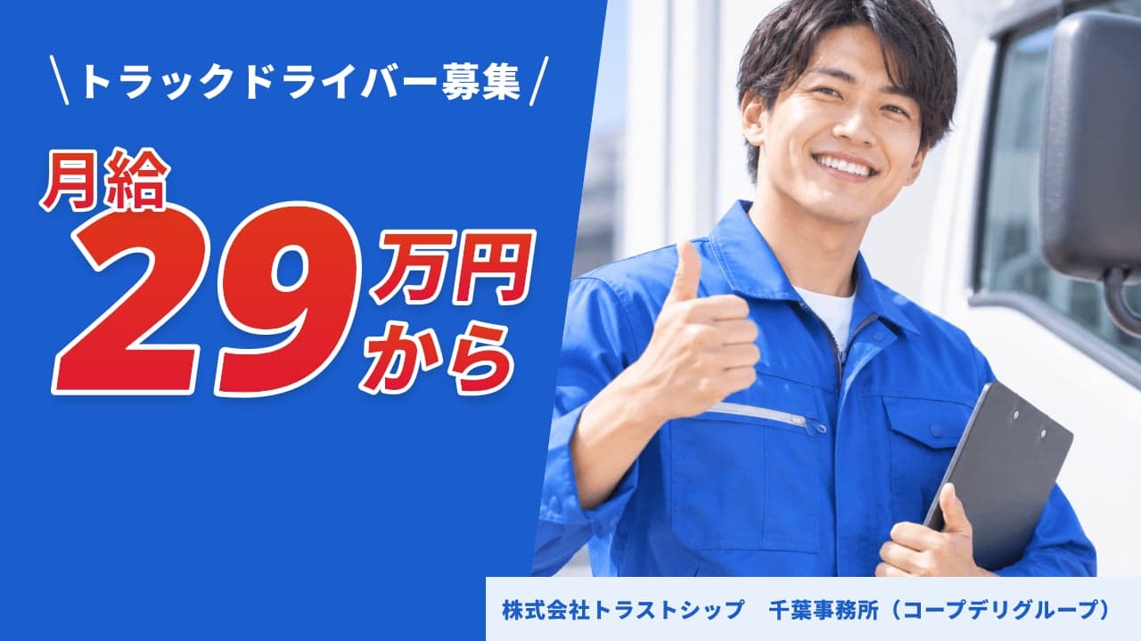 株式会社トラストシップ 千葉事務所(コープデリグループ) トラックドライバー