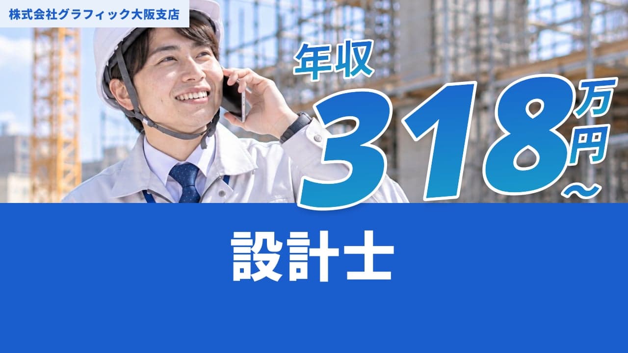 株式会社グラフィック大阪支店 設計士