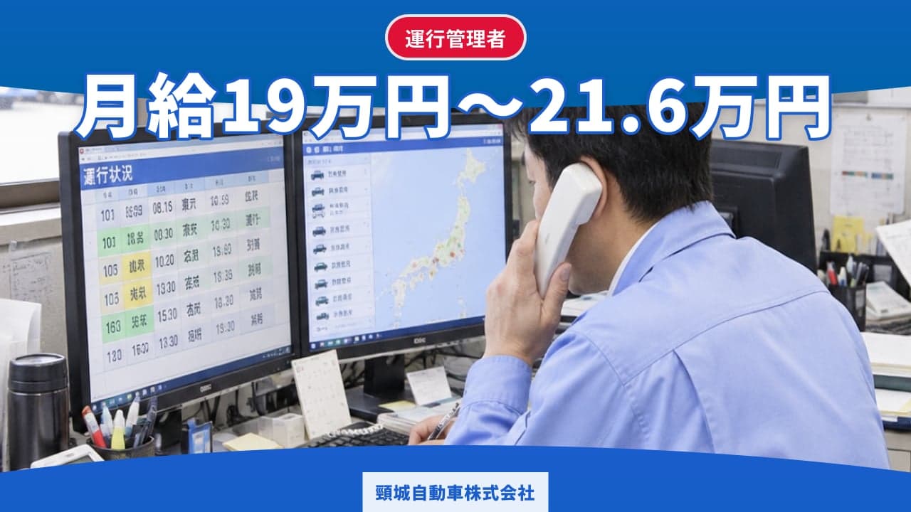 頸城自動車株式会社 運行管理者