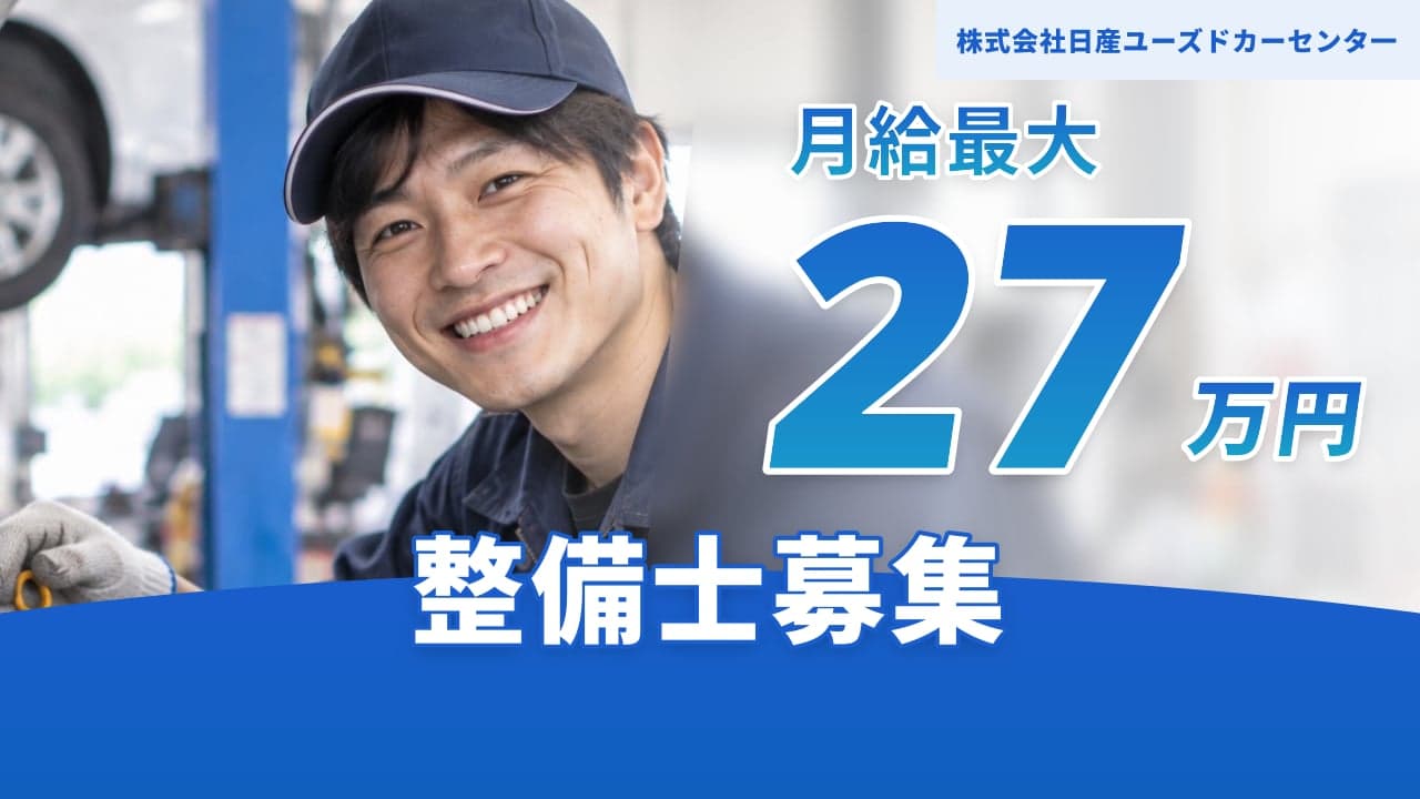 株式会社日産ユーズドカーセンタ一 整備士