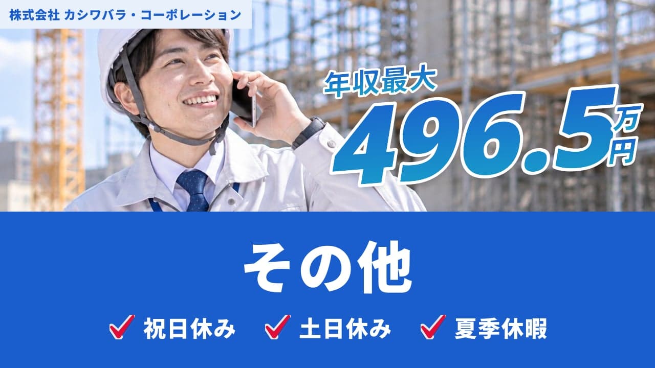 株式会社 カシワバラ・コーポレーション