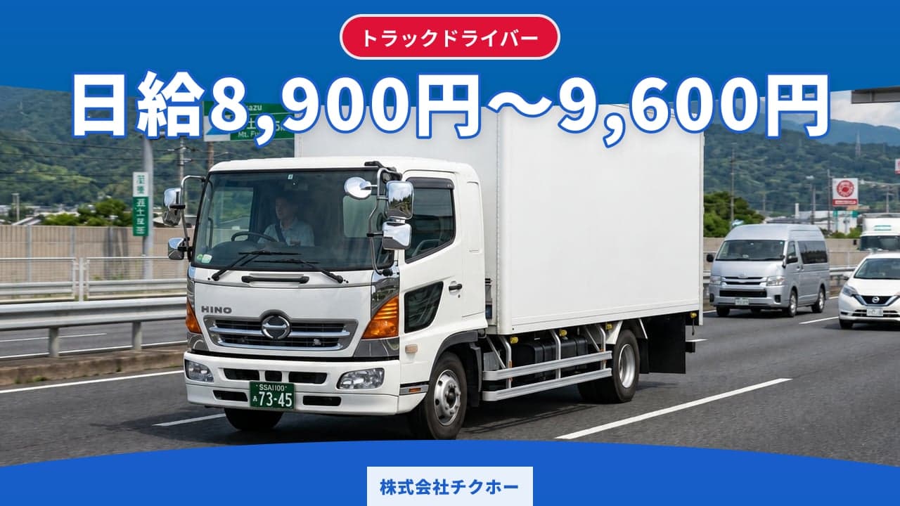 株式会社チクホー トラックドライバー