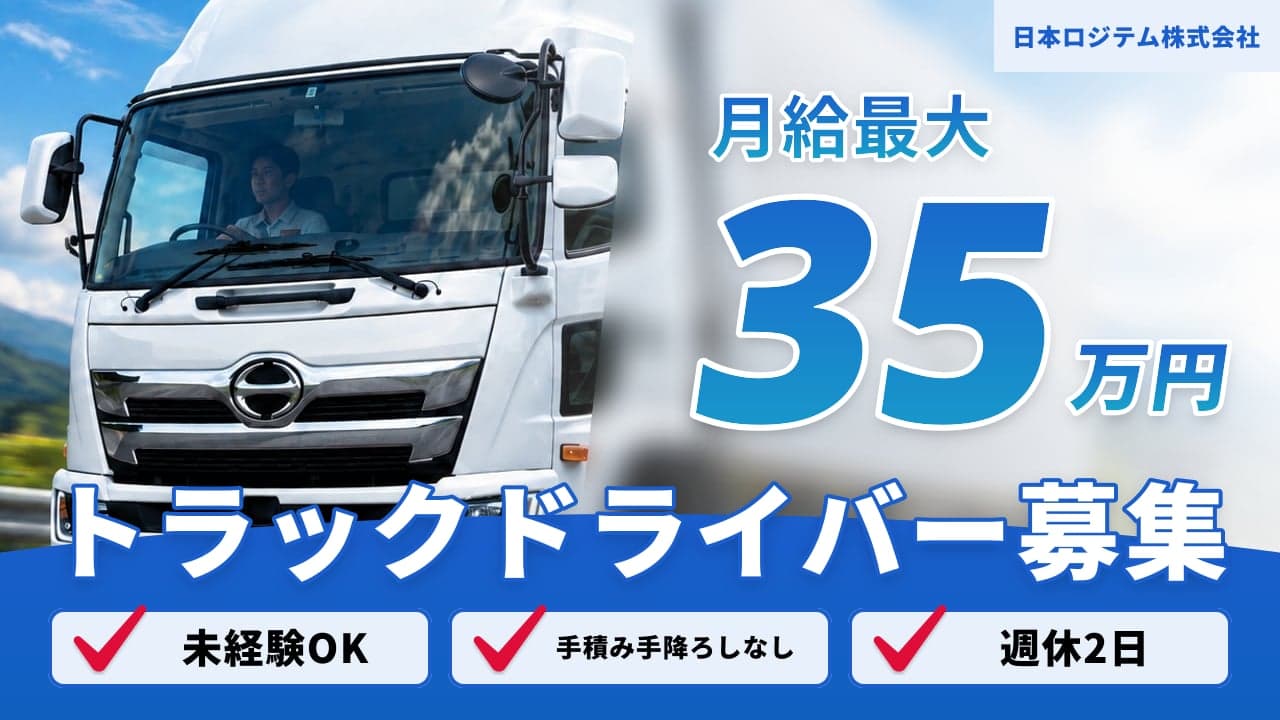 日本ロジテム株式会社 トラックドライバー