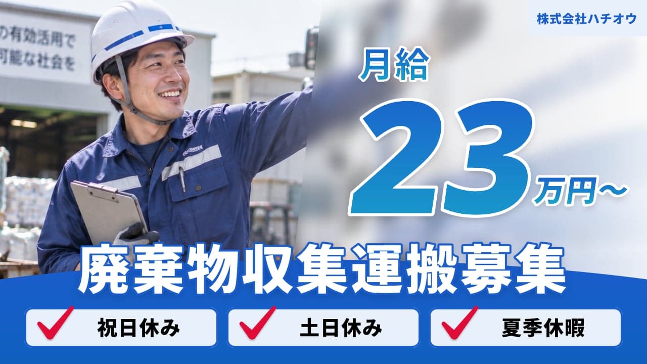株式会社ハチオウ 廃棄物収集運搬