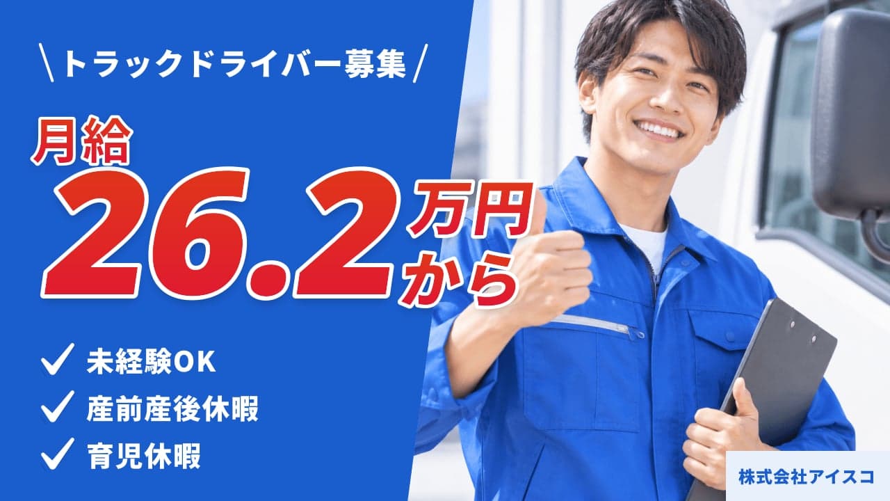 株式会社アイスコ トラックドライバー