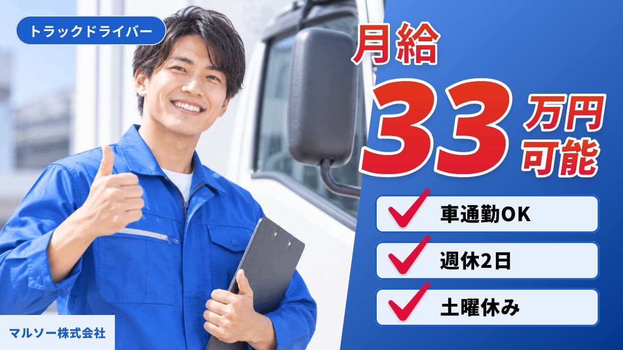 マルソー株式会社 トラックドライバー