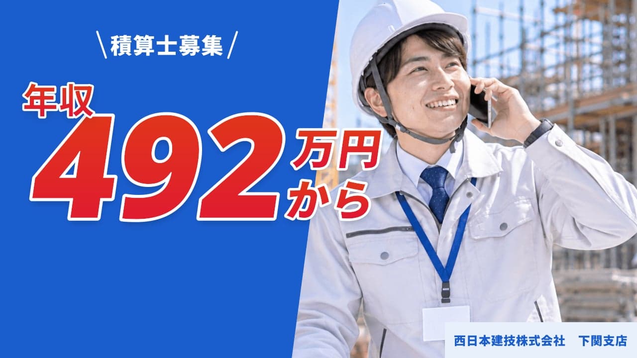 西日本建技株式会社 下関支店 積算士