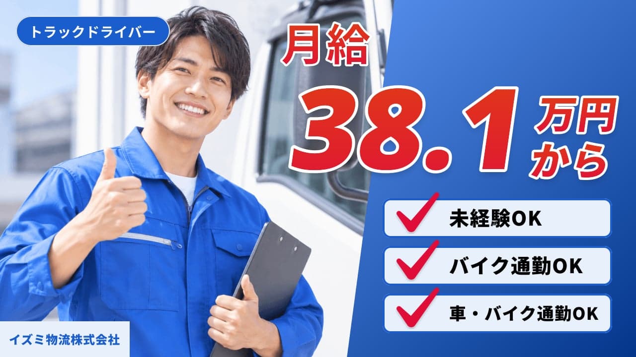 イズミ物流株式会社 トラックドライバー