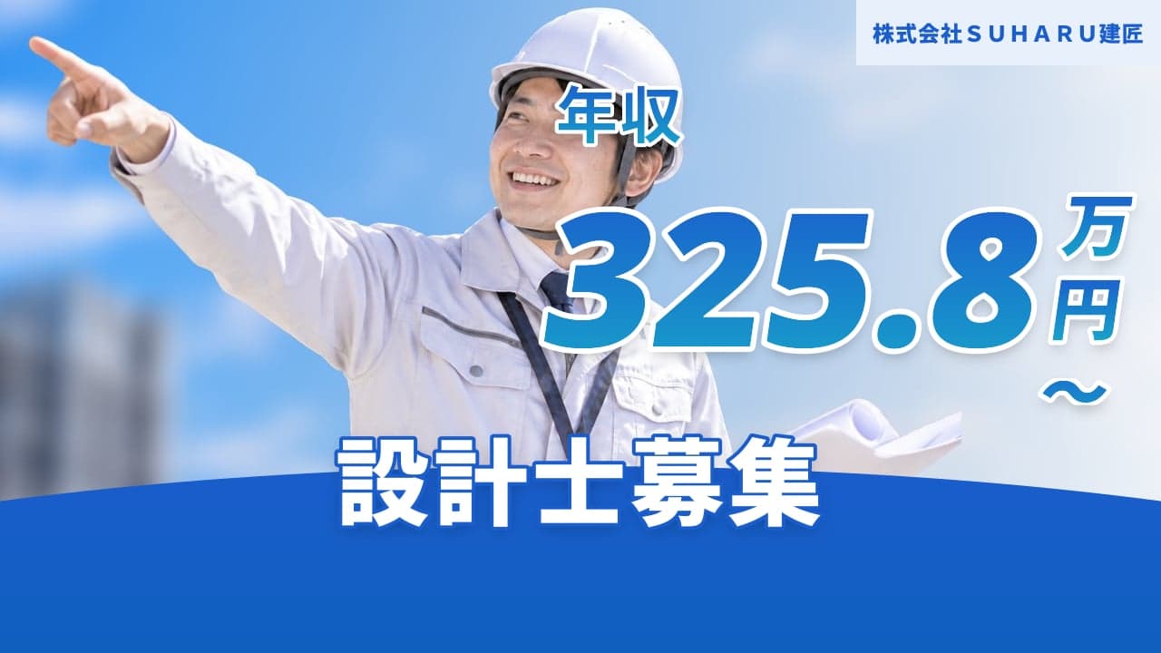 株式会社SUHARU建匠 設計士