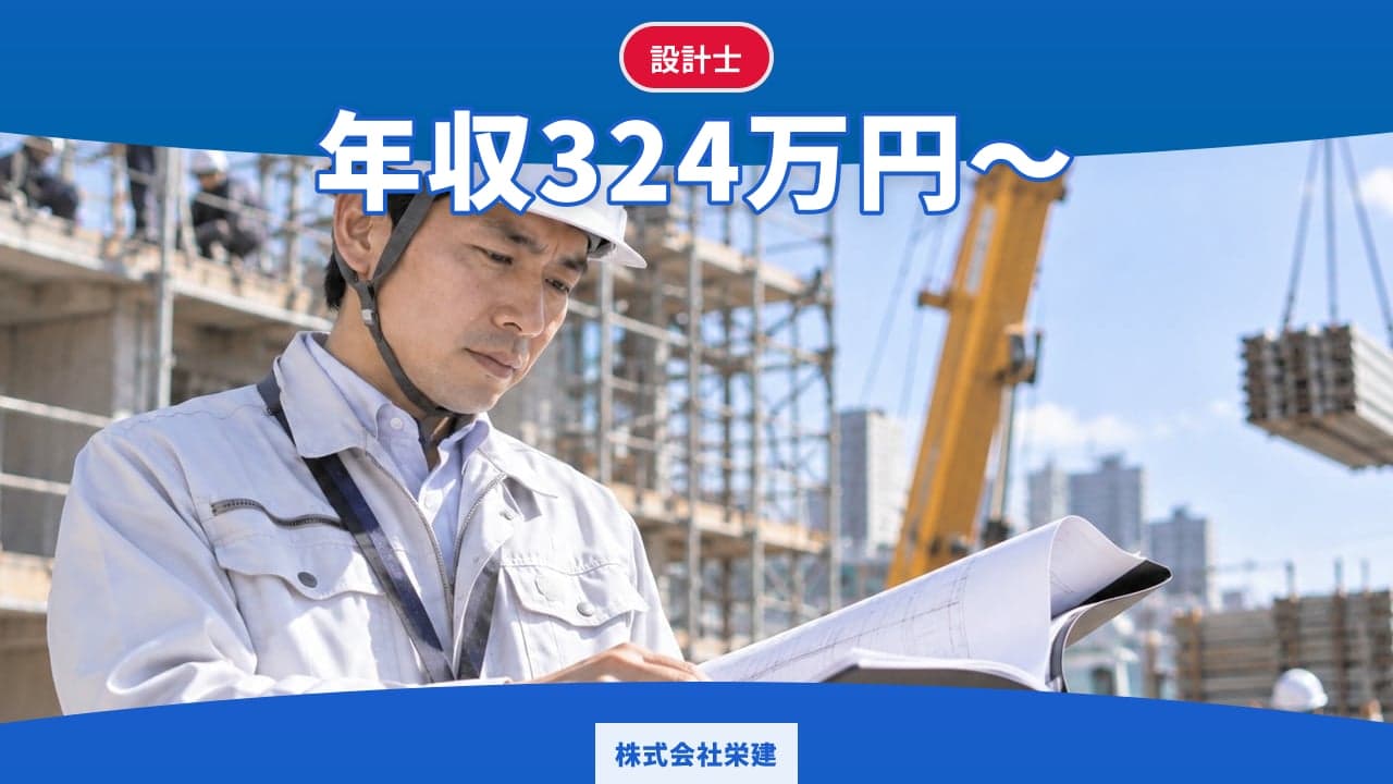 株式会社栄建 設計士
