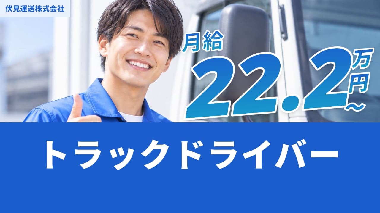 伏見運送株式会社 トラックドライバー