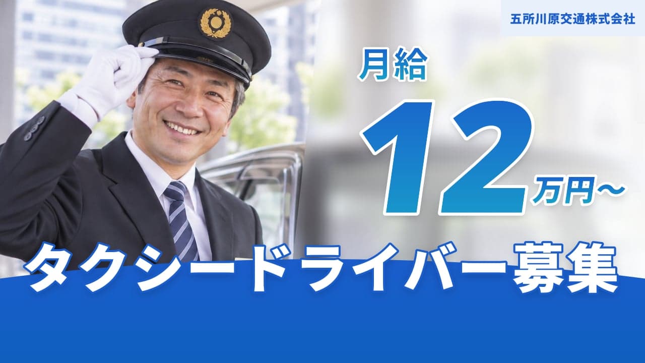 五所川原交通株式会社 タクシードライバー