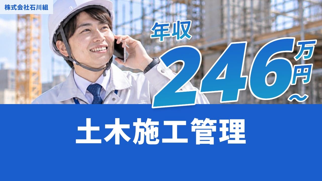 株式会社石川組 土木施工管理