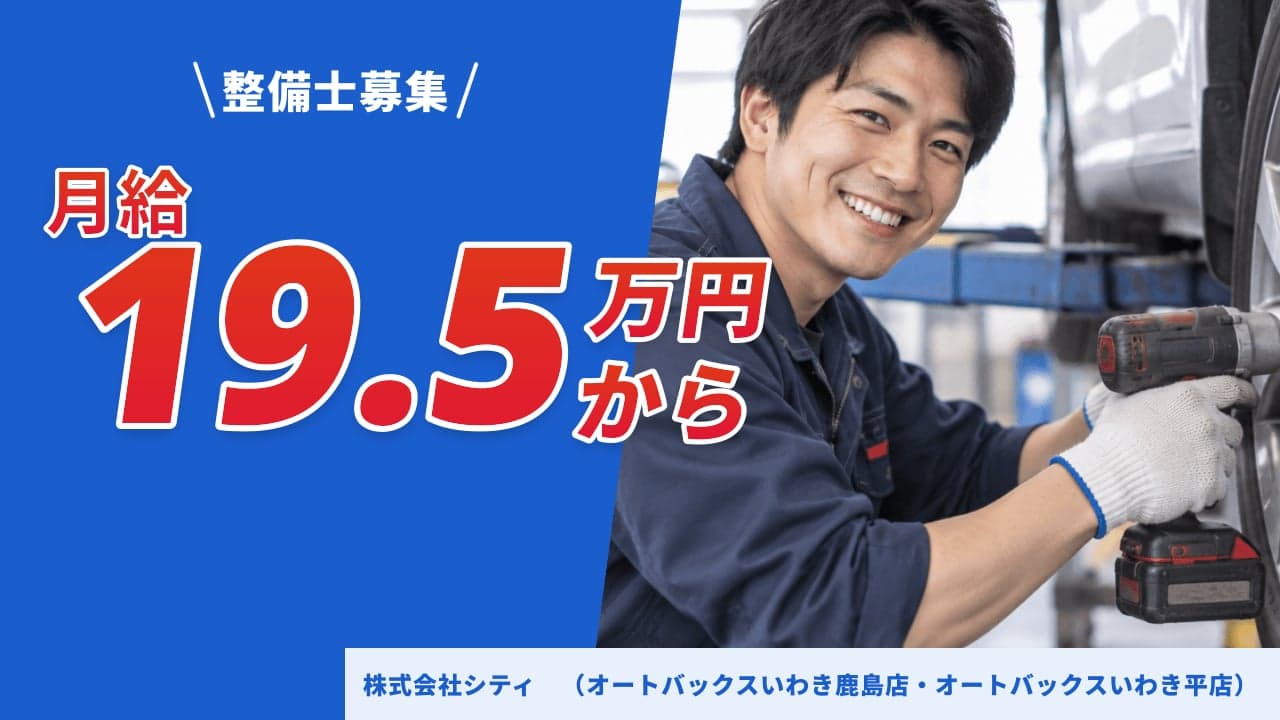 株式会社シティ (オートバックスいわき鹿島店・オートバックスいわき平店) 整備士