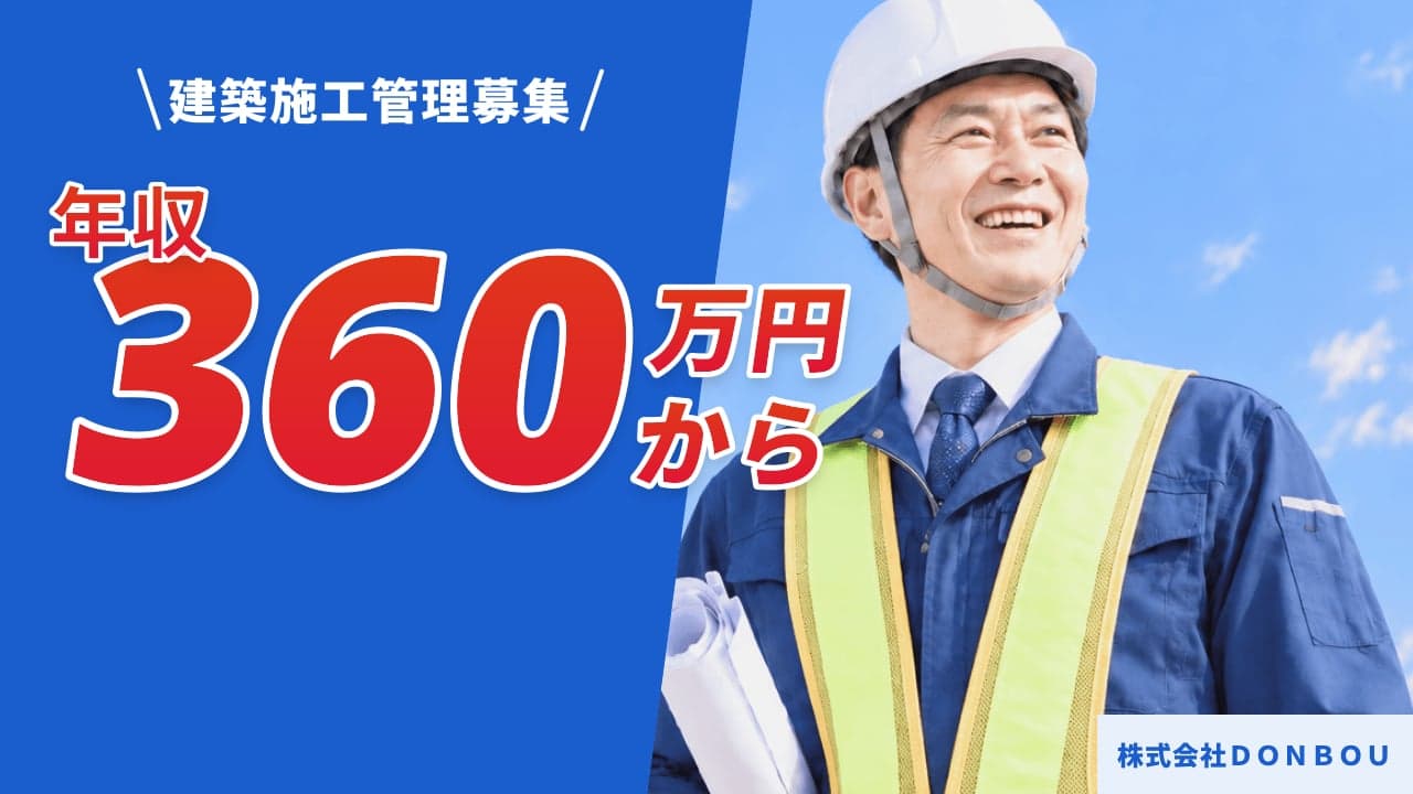 株式会社DONBOU 建築施工管理