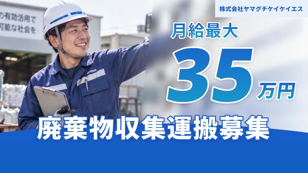 株式会社ヤマグチケイケイエス 廃棄物収集運搬