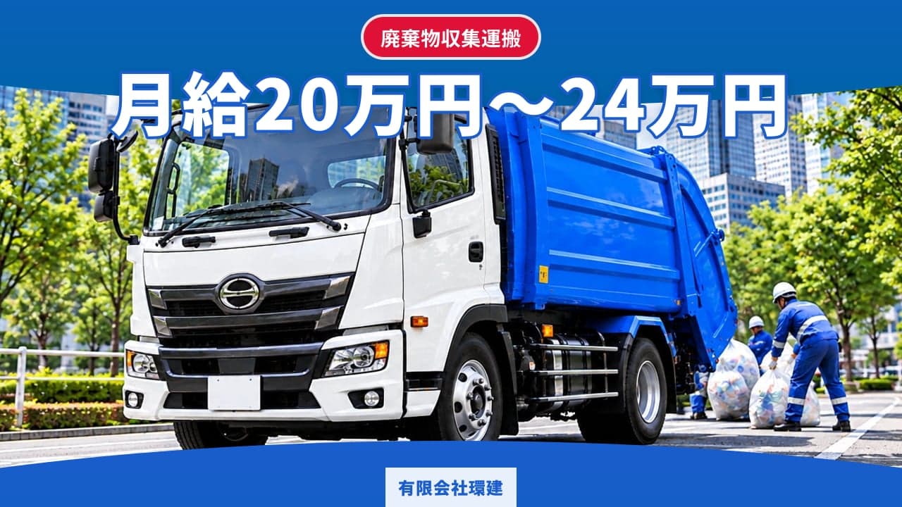 有限会社環建 廃棄物収集運搬