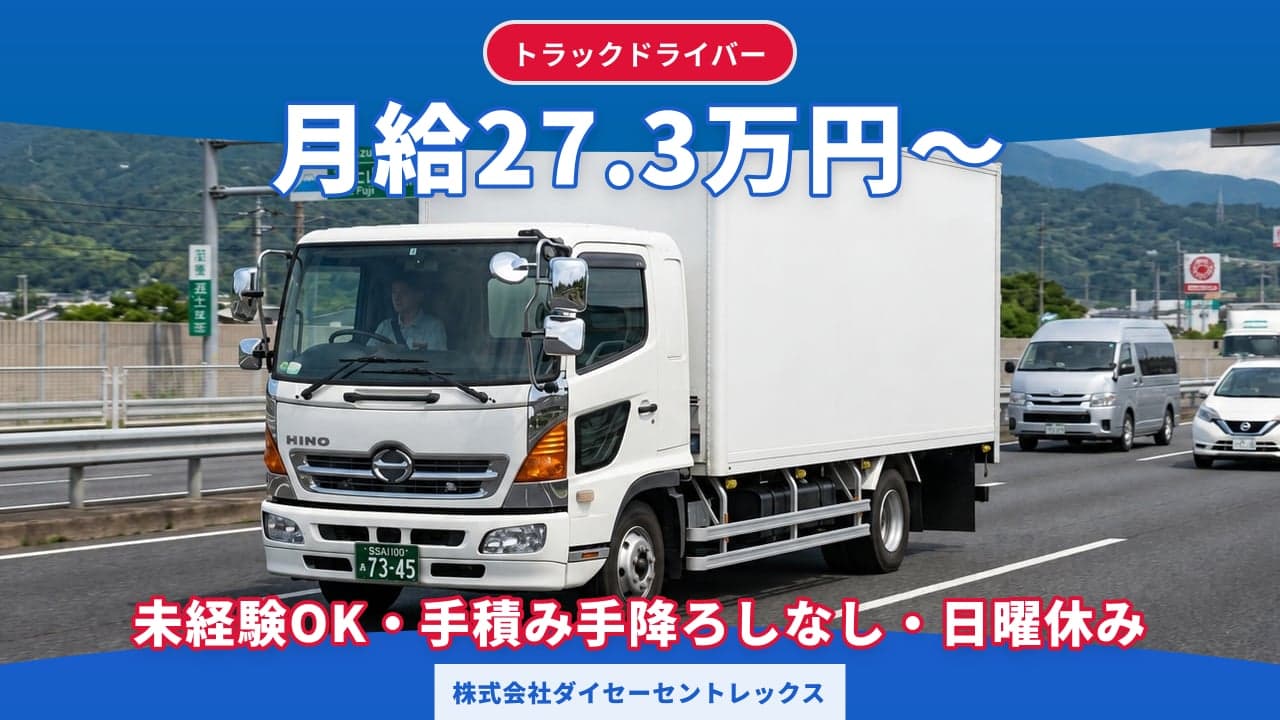 株式会社ダイセーセントレックス トラックドライバー