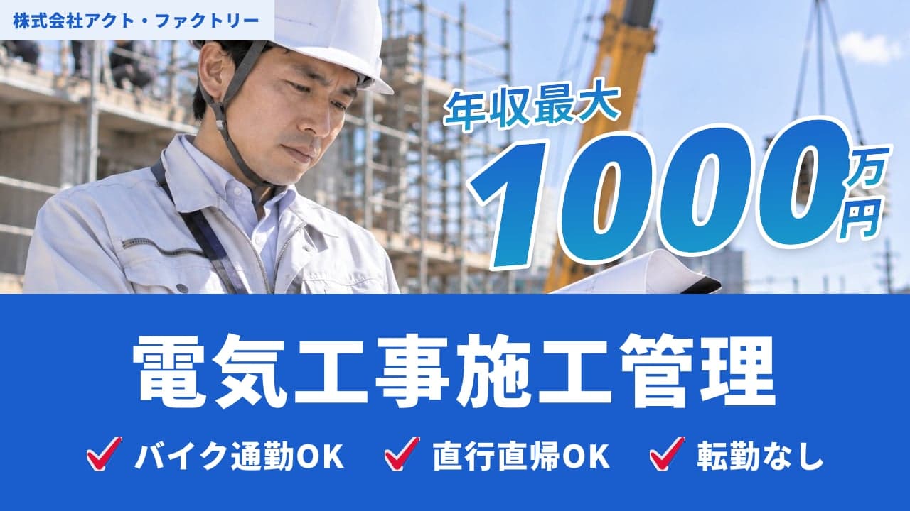 株式会社アクト・ファクトリー 電気工事施工管理