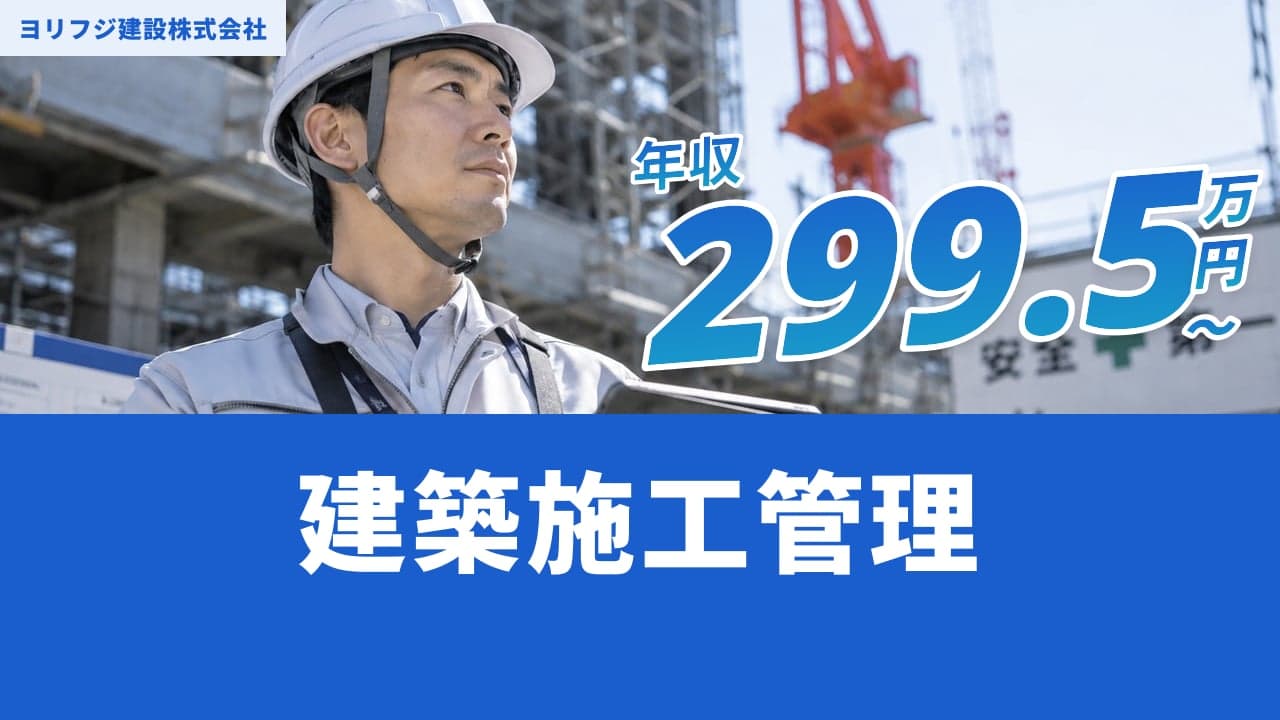 ヨリフジ建設株式会社 建築施工管理