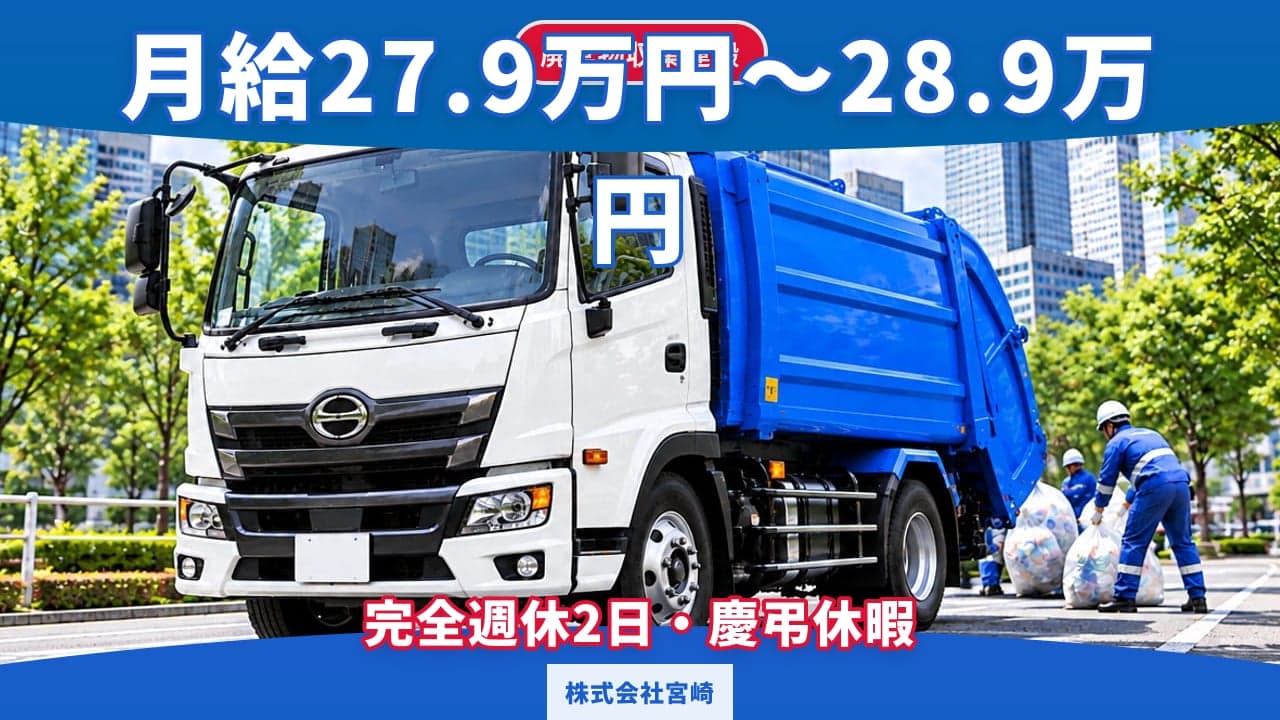 株式会社宮崎 廃棄物収集運搬