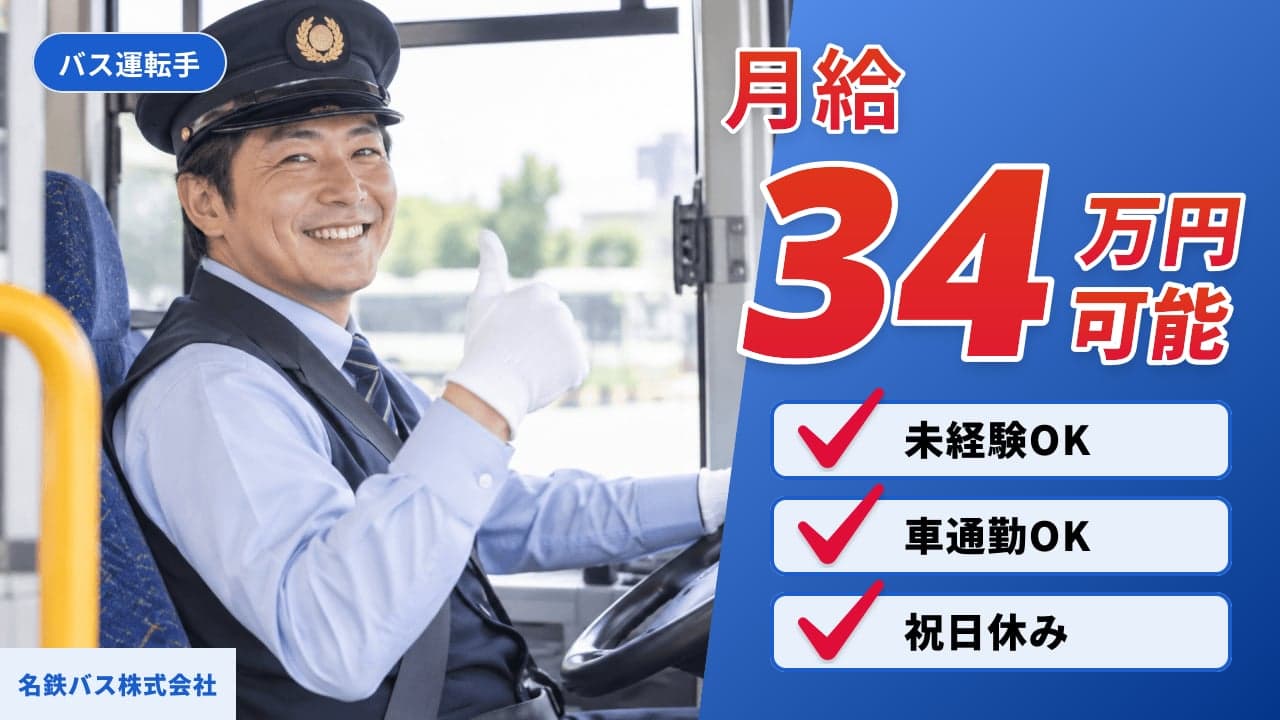 名鉄バス株式会社 バス運転手