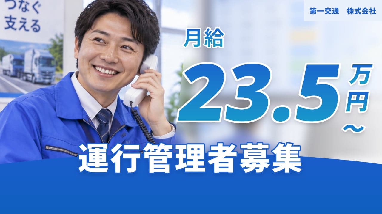 第一交通 株式会社 運行管理者