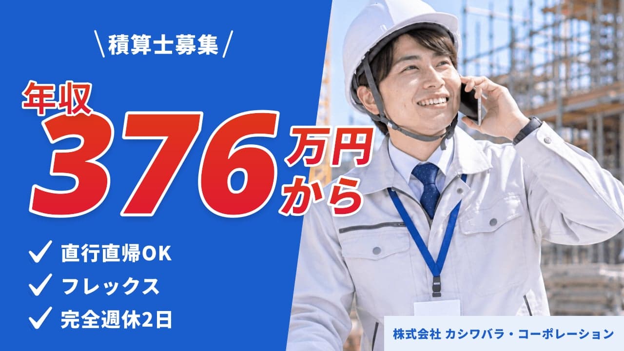 株式会社 カシワバラ・コーポレーション 積算士