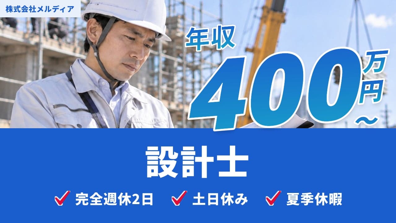 株式会社メルディア 設計士