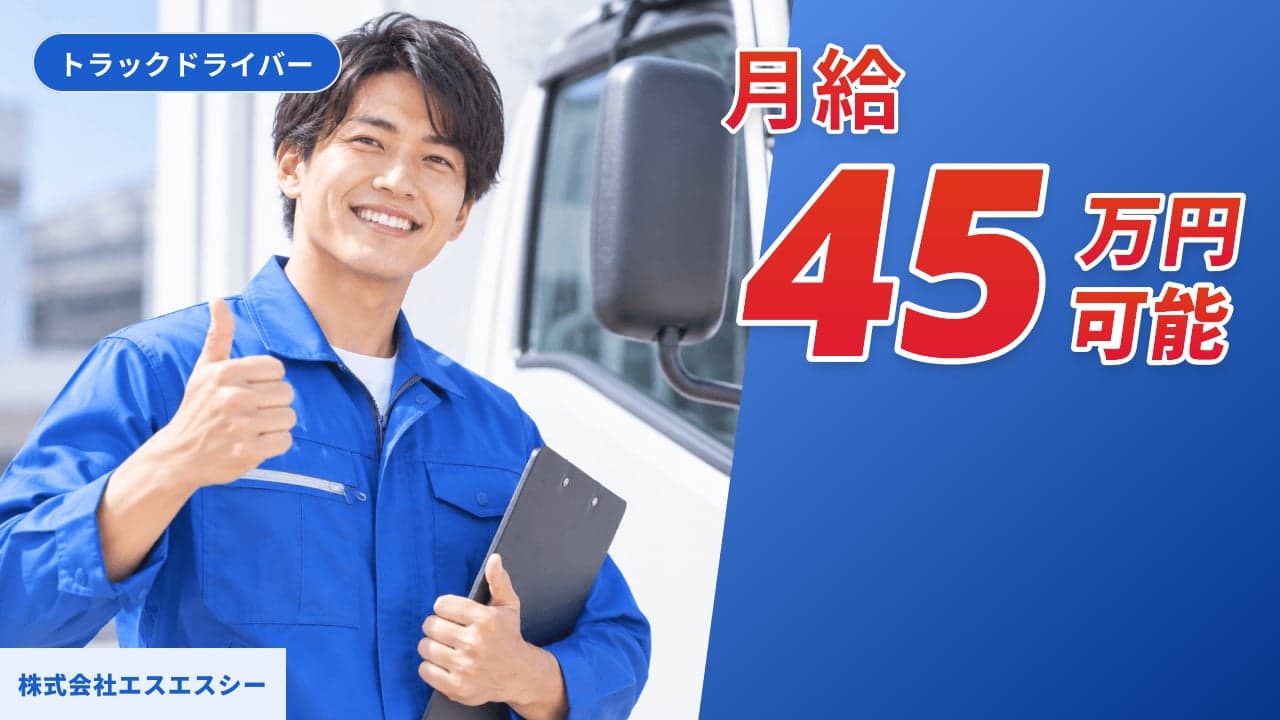 株式会社エスエスシー トラックドライバー