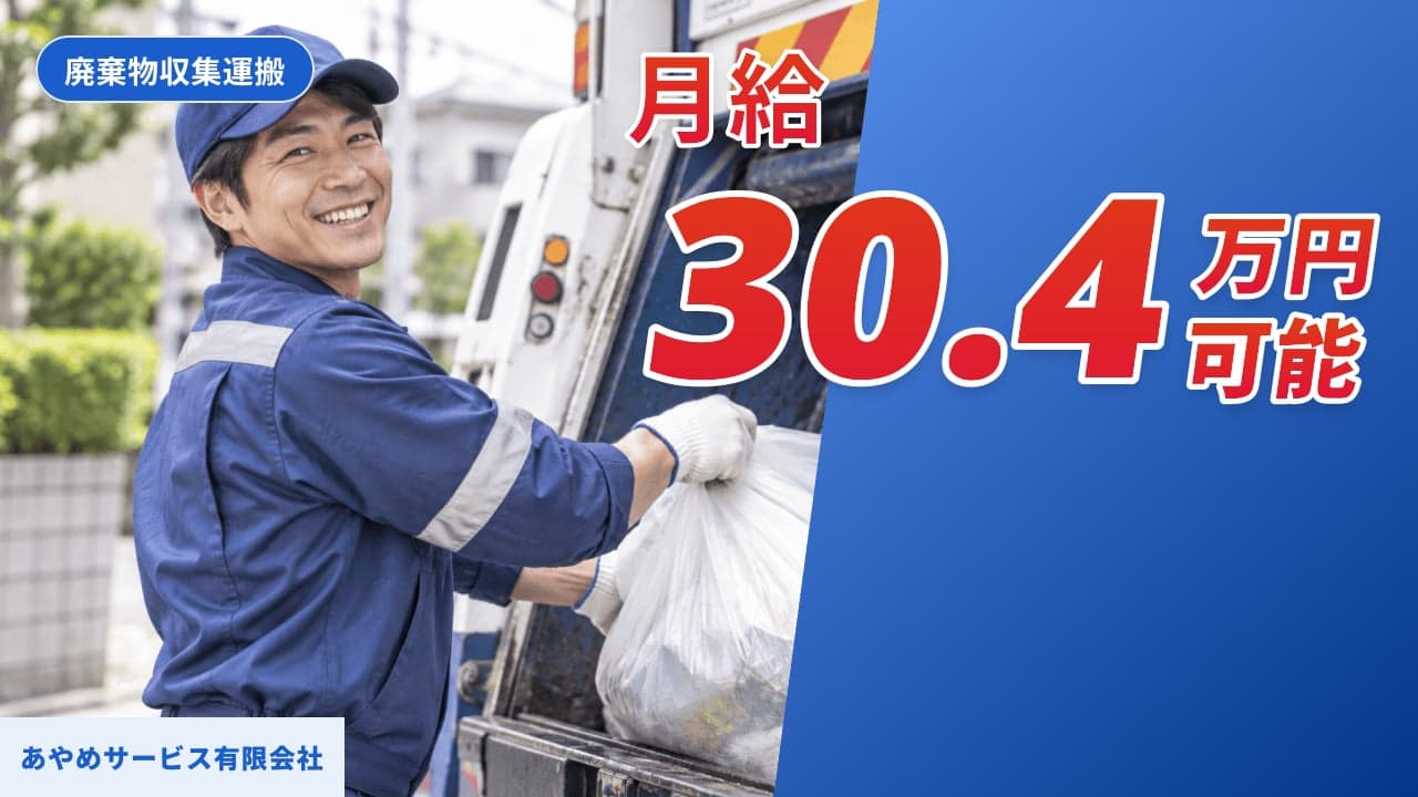 あやめサービス有限会社 廃棄物収集運搬