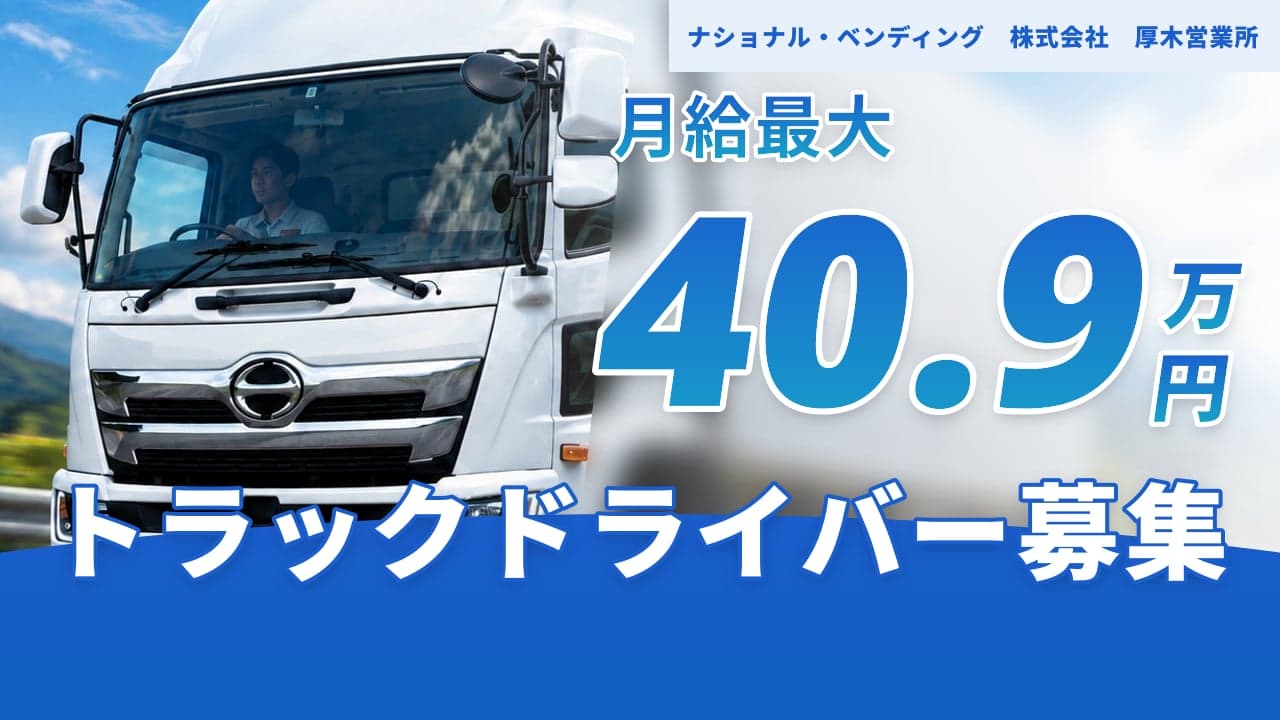 ナショナル・ベンディング 株式会社 厚木営業所 トラックドライバー
