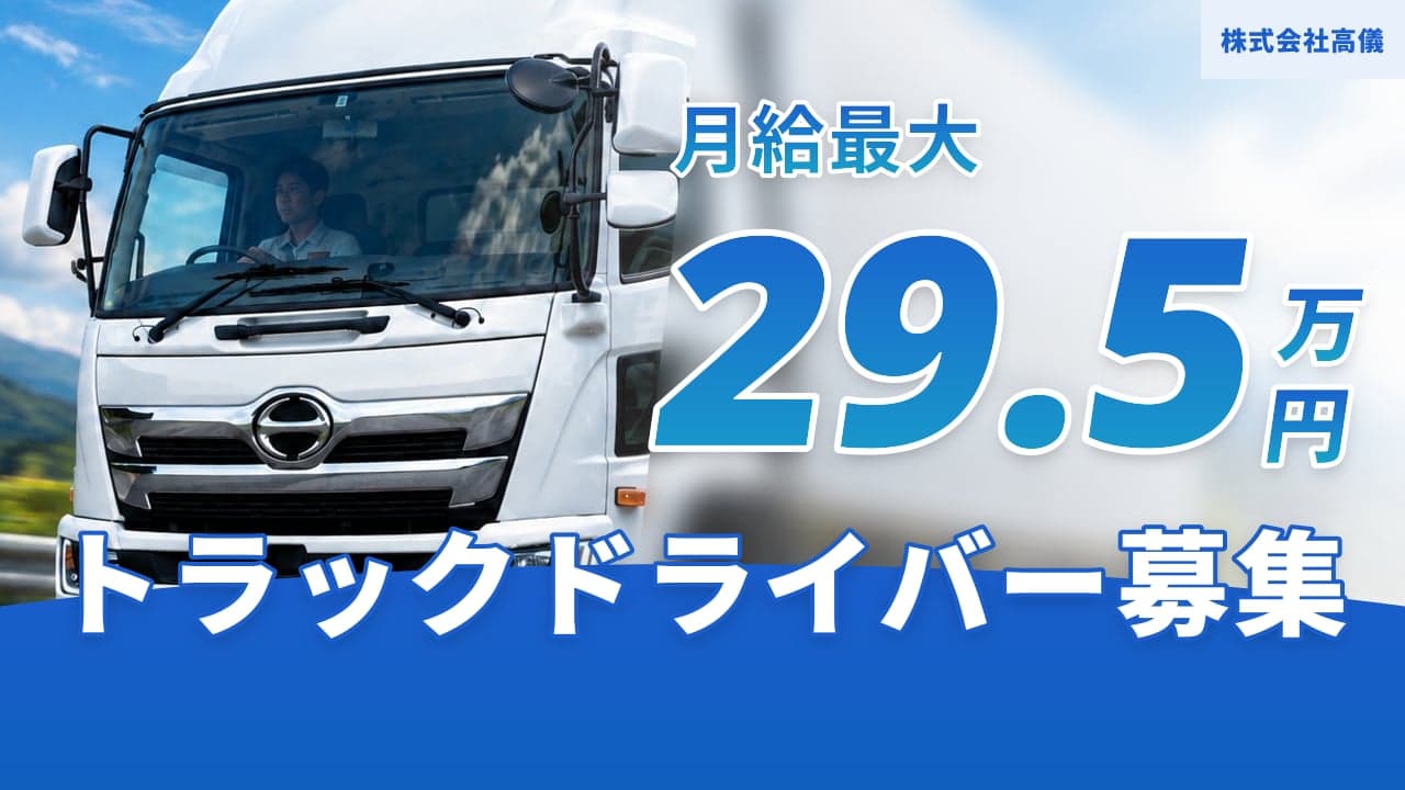 株式会社高儀 トラックドライバー